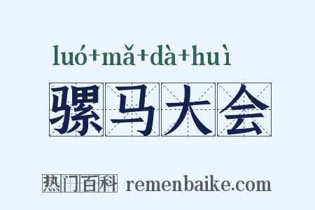 骡马大会是什么意思的图片